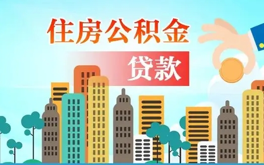 启福城可以公积金贷款吗_贵港公积金代办在职离职封存服务