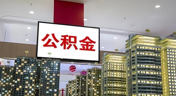 公积金原账户_贵港公积金代办在职离职封存服务